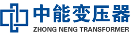 玉林油浸式变压器,玉林变压器生产厂家_玉林中能变压器厂家欢迎您